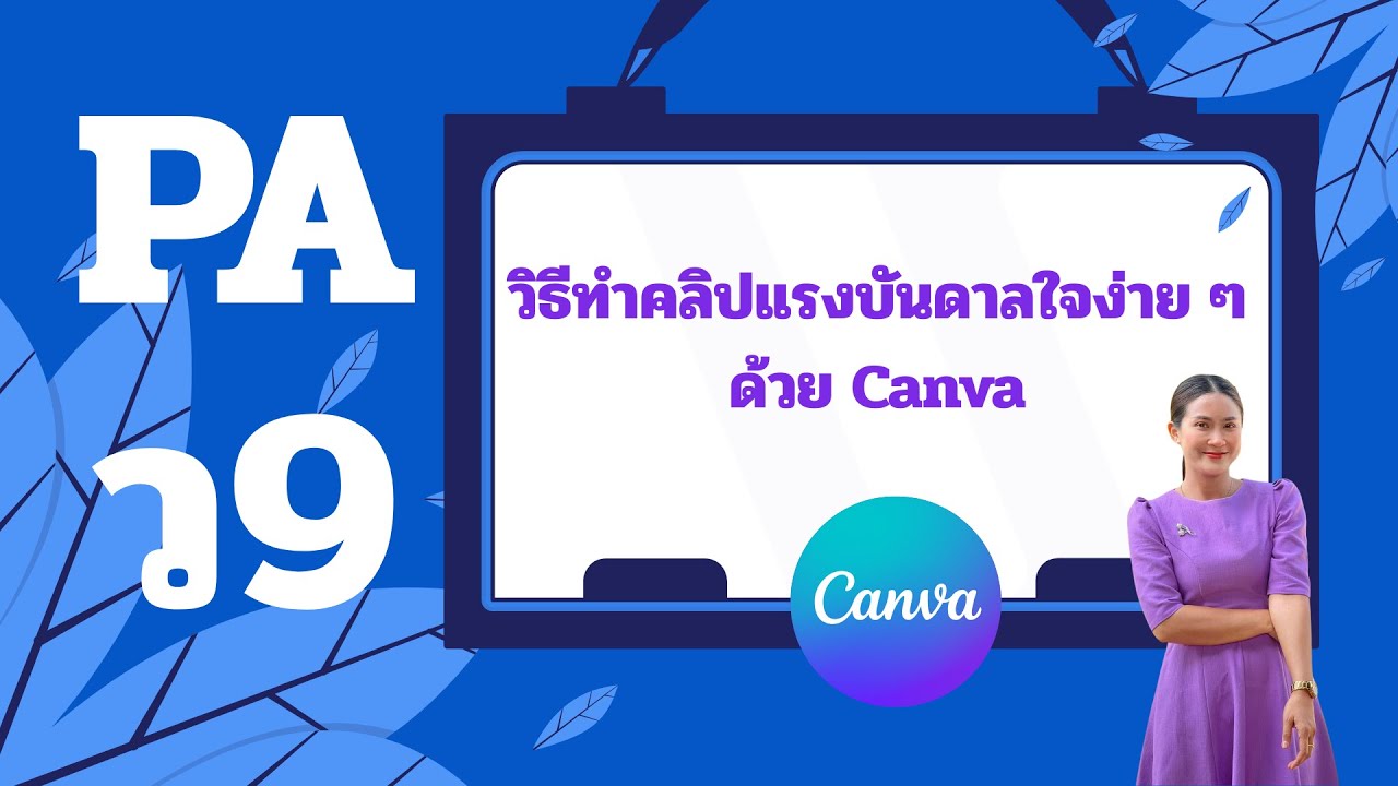 วิธีทำคลิปแรงบันดาลใจง่าย ๆ ด้วย Canva #ว9 #PA