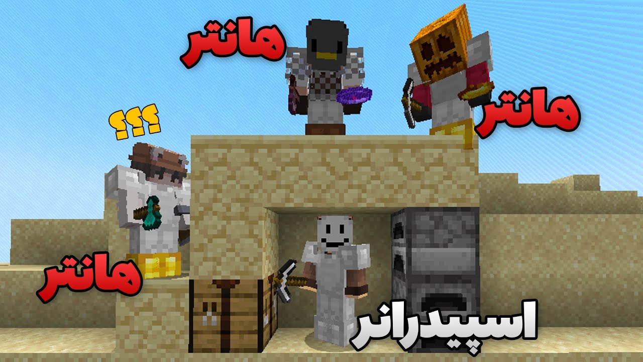 ماینکرفت منهانت : اسپیدرانر در مقابل سه هانتر؟؟ Manhunt: Speedrunner VS 3 Hunters
