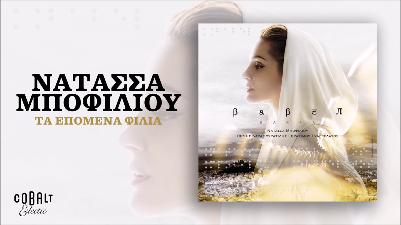 Νατάσσα Μποφίλιου - Τα Επόμενα Φιλιά | Official Audio Release