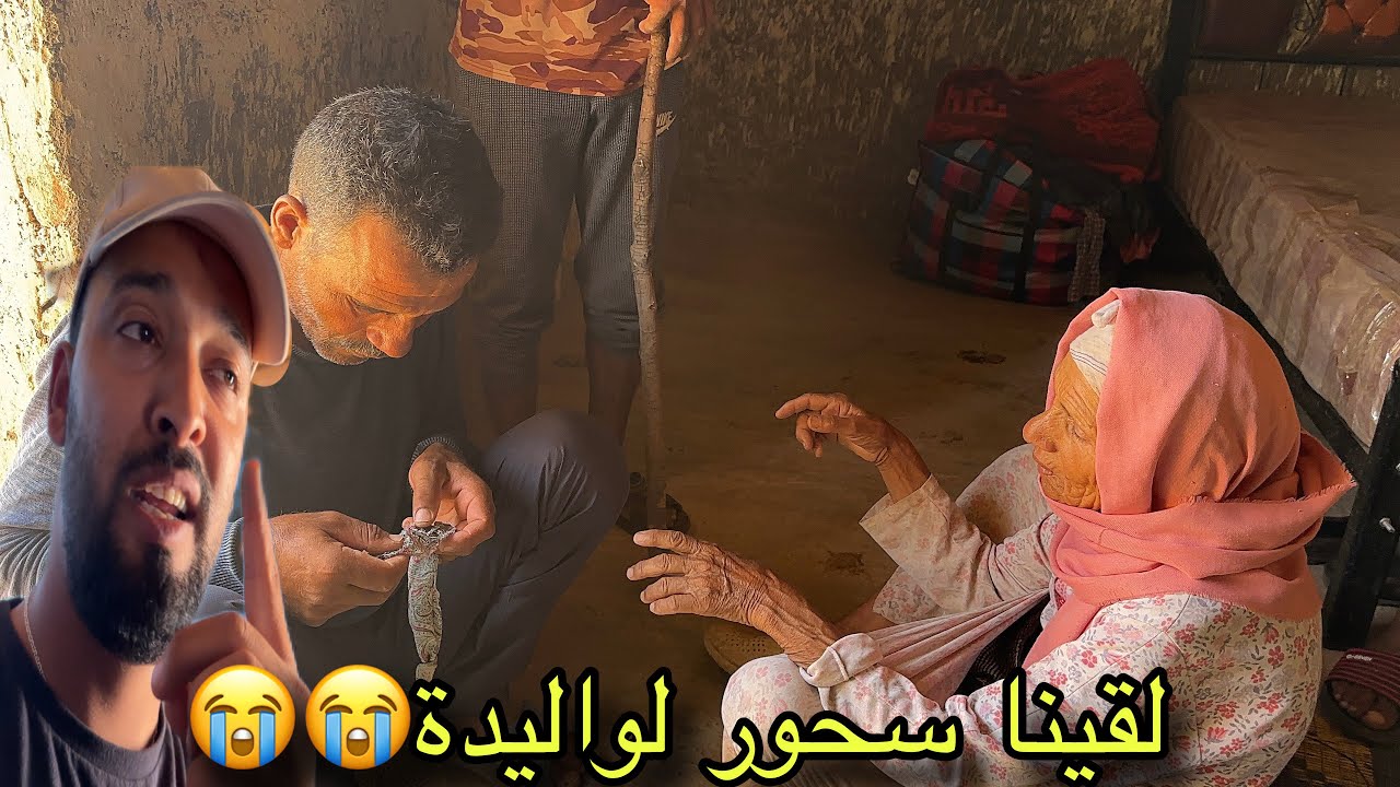 شهد شي ياربي 😭😭 عيني متيقاتش لقيت حتى سحور لواليدة 😭😭😭  كلشي تصدم ملقيت من قول 😥
