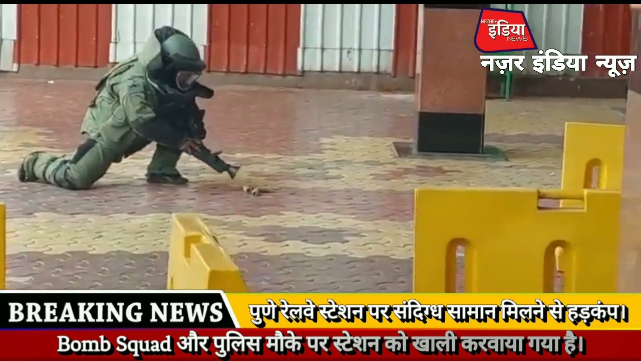 pune रेलवे स्टेशन पर संदिग्ध सामान मिलने से हड़कंप Bomb Squad और पुलिस मौके पर।