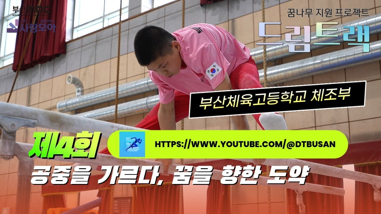 [드림트랙] 6편 공중을 가르다, 꿈을 향한 도약 (부산체육고등학교 체조부)[https://www.youtube.com/@dtbusan]
