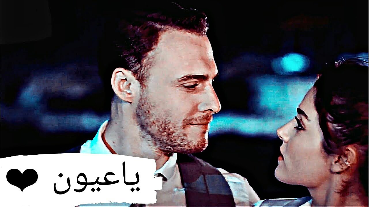 ياعيون انا بيها بقيت مجنون (ياعيون) - تامر حسني - ايدا و ساركان - مسلسل انت اطرق بابي - حالات واتس