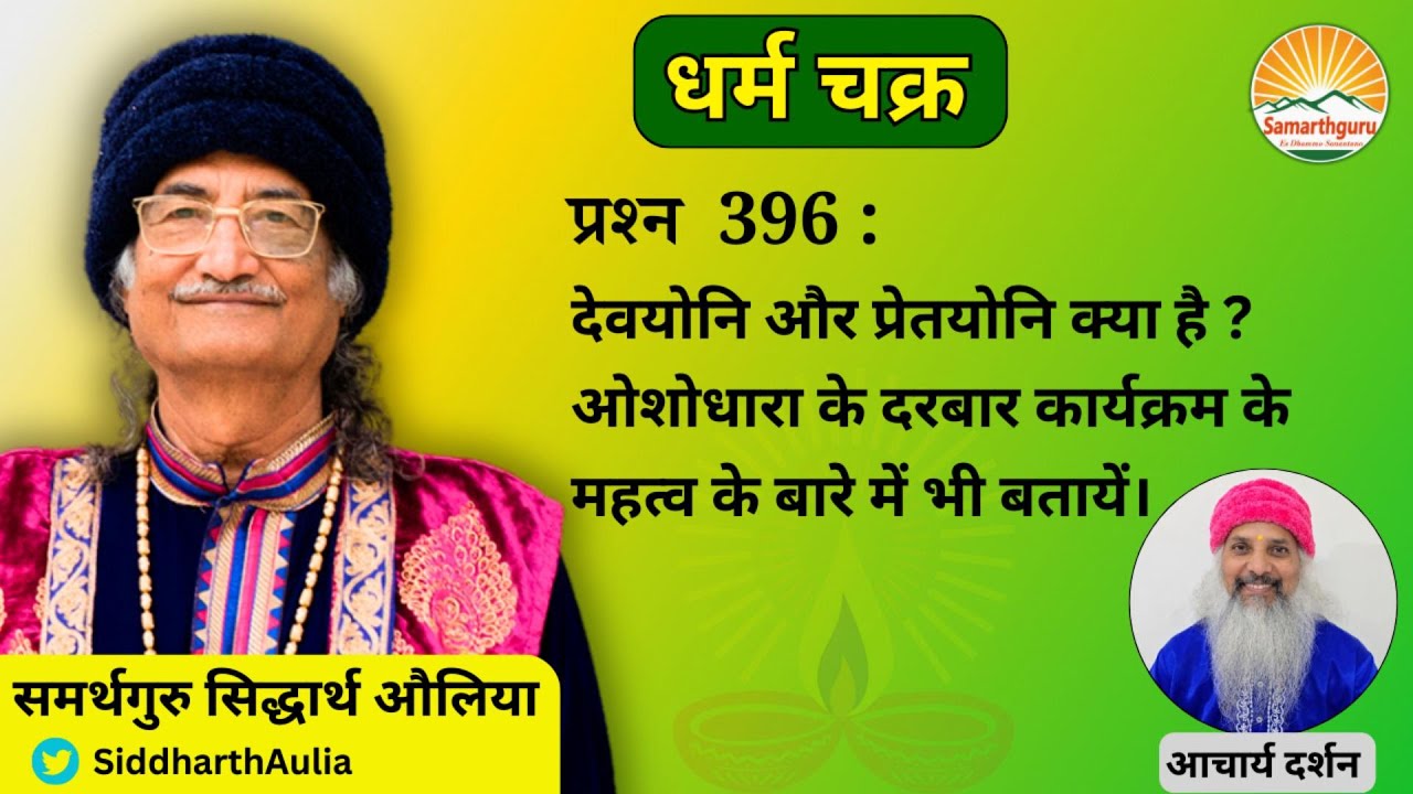 देवयोनि और प्रेतयोनि क्या है? ओशोधारा के दरबार कार्यक्रम के महत्व के बारे में बतायें। ।।आचार्य दर्शन