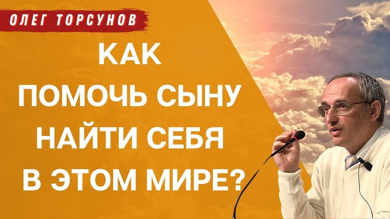 Как помочь сыну НАЙТИ СЕБЯ в этом мире? О.Г.Торсунов Смотрите без рекламы!