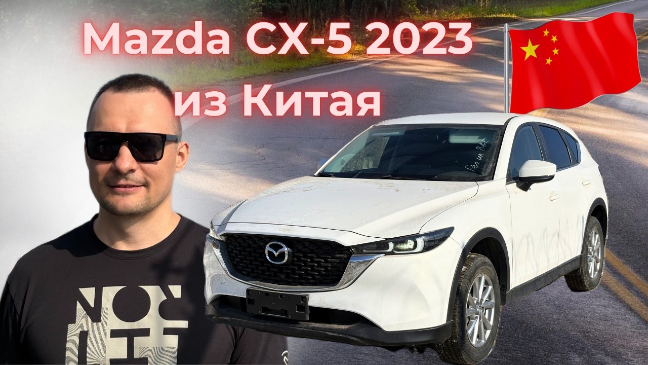 Привезли из Китая Mazda CX-5 2023г, бензин 2л, 155лс.