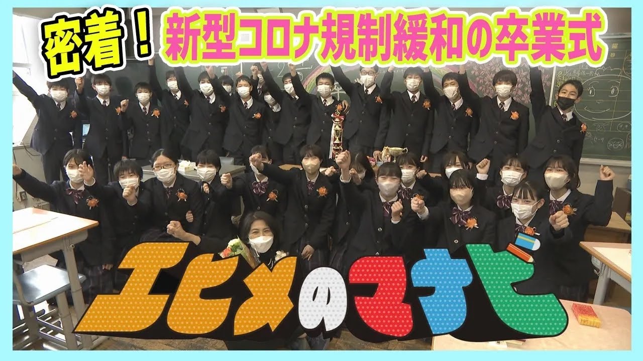 【エヒメのマナビ】松山市内、中学校の卒業式に潜入コロナ禍で3年間を過ごした生徒たちの晴れ舞台✨卒業式の今に迫ります🧑 🎓【愛媛のニュース・Jチャンえひめ特集】