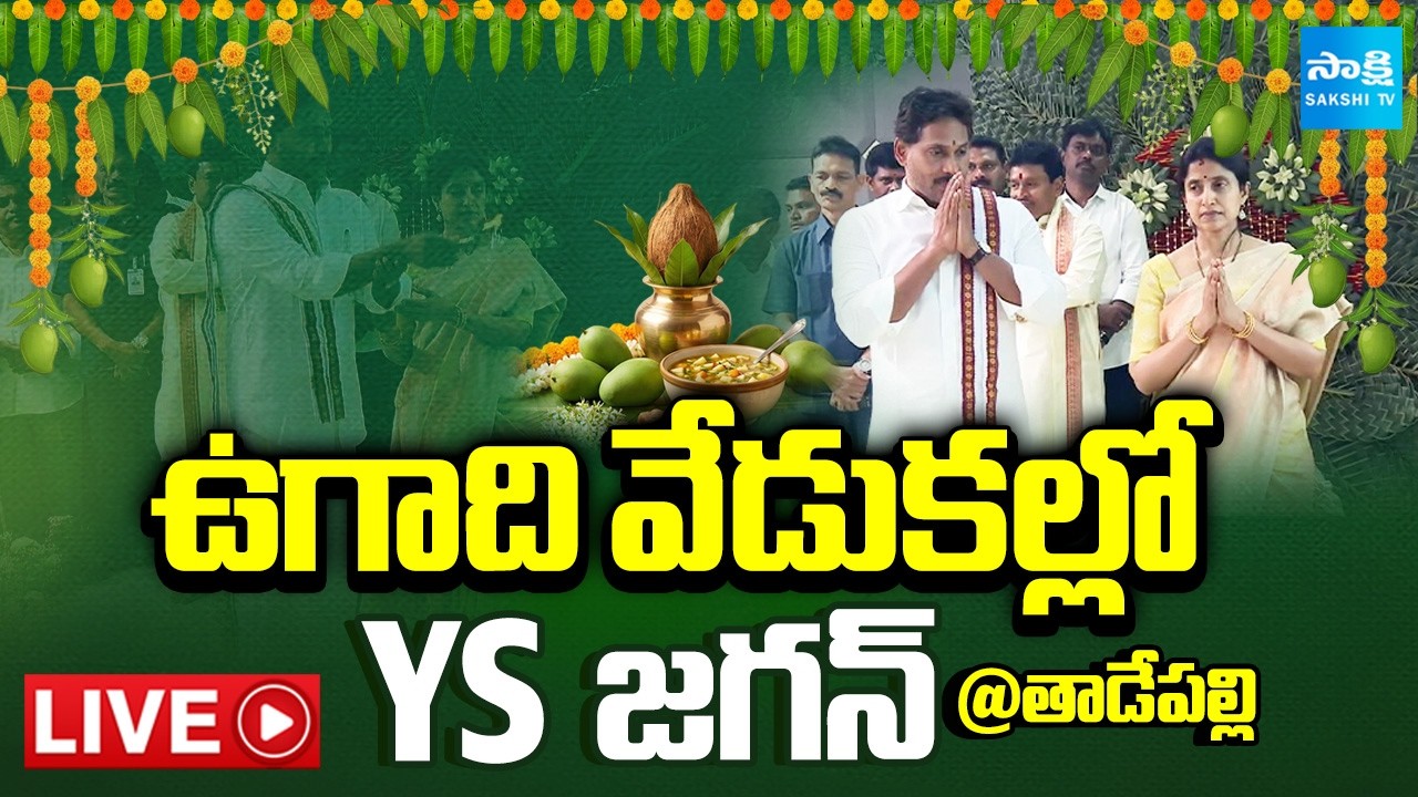 LIVE : వైఎస్ జగన్ ఉగాది వేడుకలు | YS Jagan Ugadi Celebrations at Tadepalli @SakshiTV