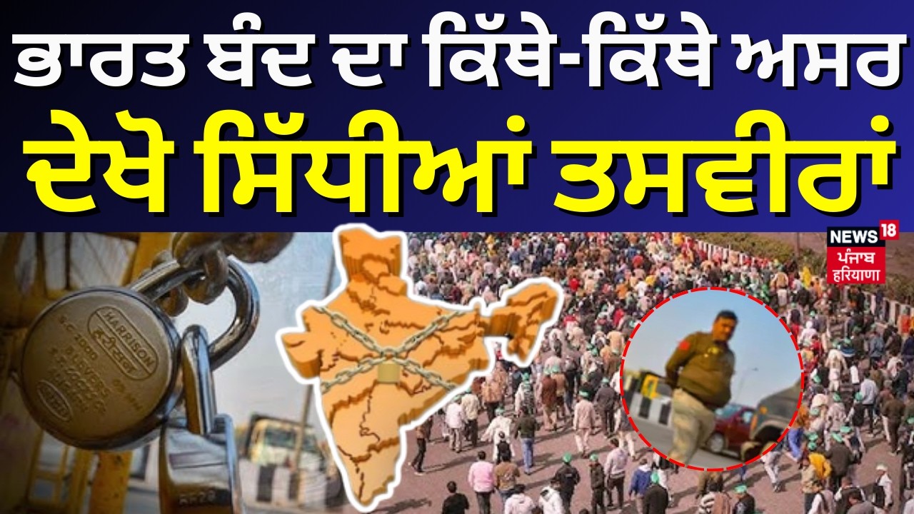Live | Bharat Bandh Update | ਭਾਰਤ ਬੰਦ ਦਾ ਕਿੱਥੇ-ਕਿੱਥੇ ਅਸਰ, ਦੇਖੋ ਸਿੱਧੀਆਂ ਤਸਵੀਰਾਂ  |US India Trade Deal