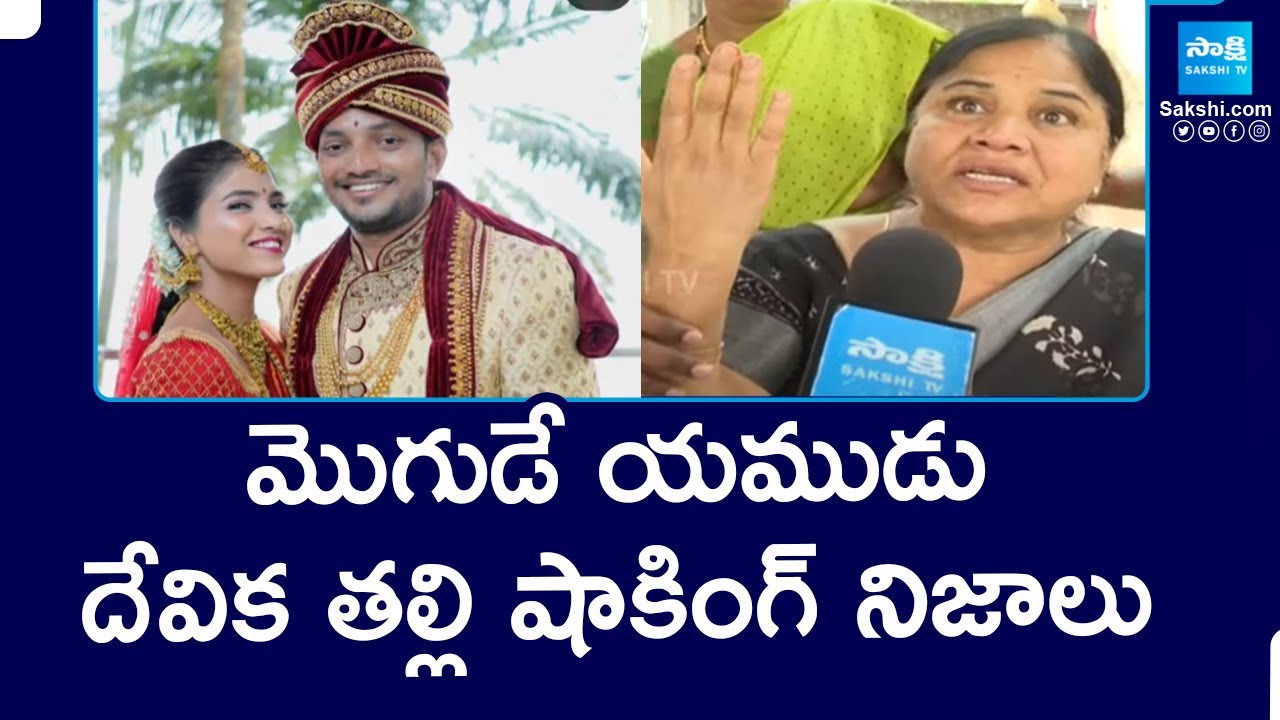 Devika Sharath Chandra: మొగుడే యముడు | Devika mother Ramalakshmi Shocking Comments | @SakshiTV