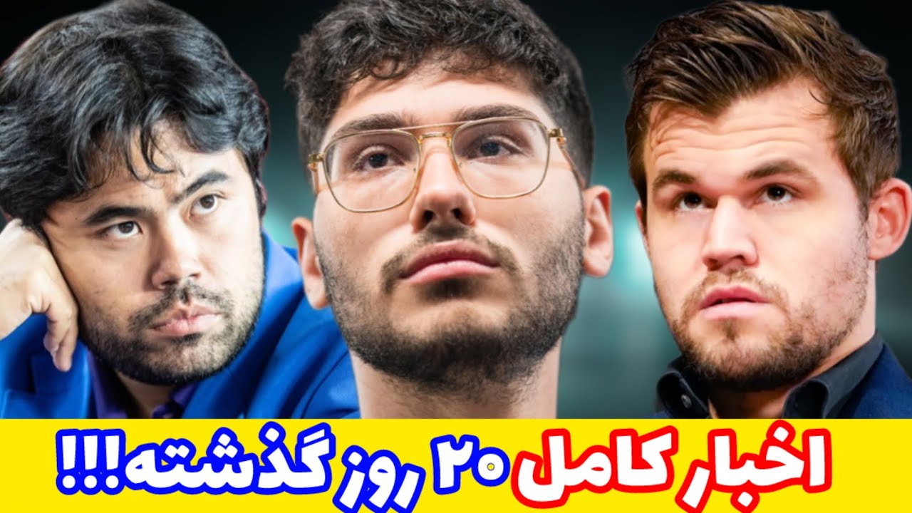 از فیروزجا و تاتااستیل تا رویارویی کارلسن و ناکامورا!! اخبار کامل دنیای شطرنج در ۲۰ روز گذشته!