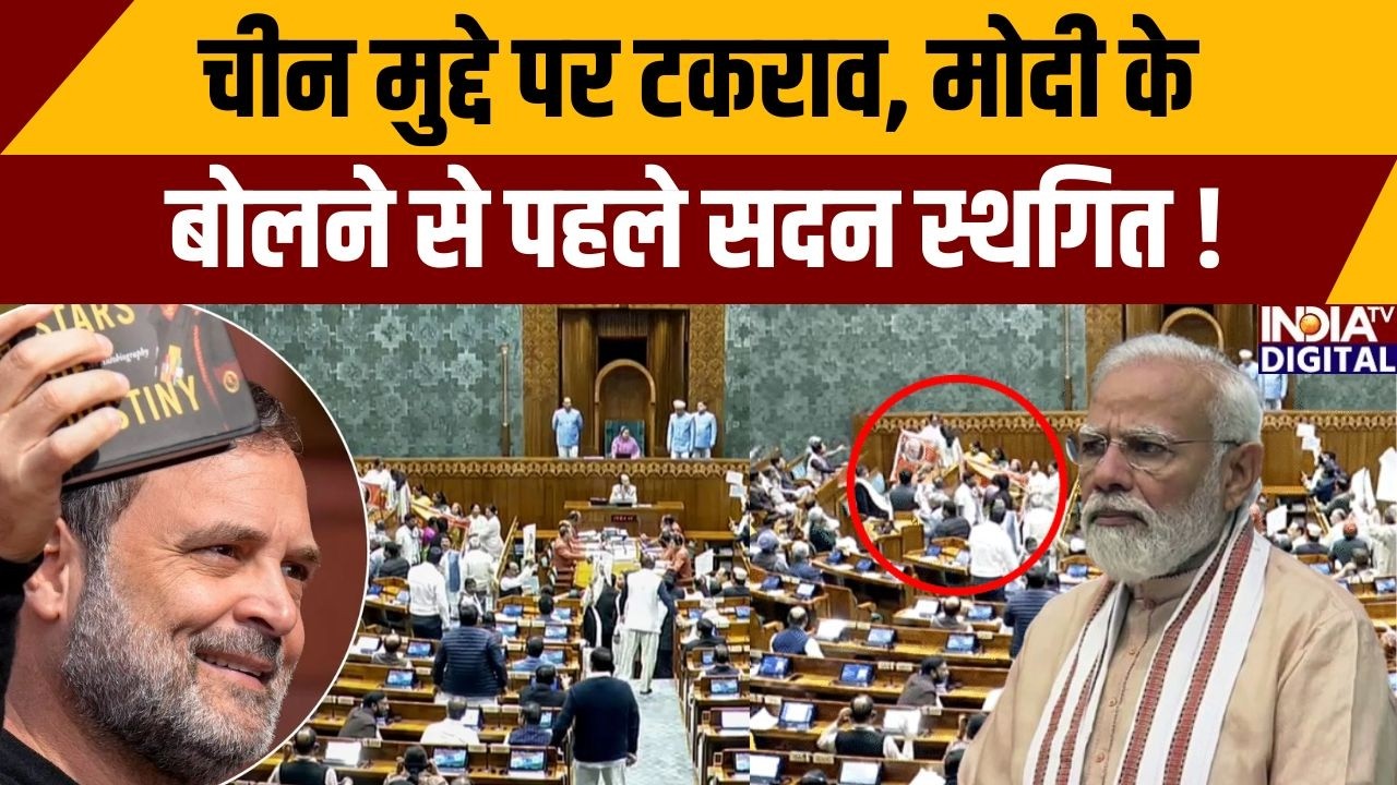 चीन मुद्दे पर टकराव, मोदी के बोलने से पहले सदन स्थगित ! Lok Sabha। PM Modi | Rahul Gandhi