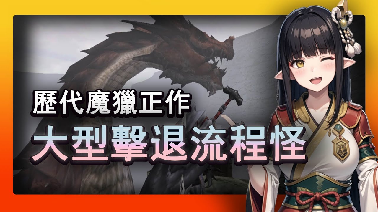 這也太大了叭！回顧魔物獵人歷代超大型流程怪！ | 魔物獵人 | Monster Hunter | モンスターハンター