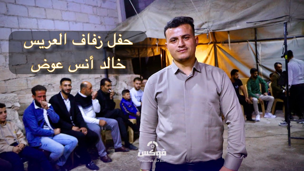 حفل زفاف العريس خالد أنس العوض- المنشد حسام عيساوي أفراح خان شيخون