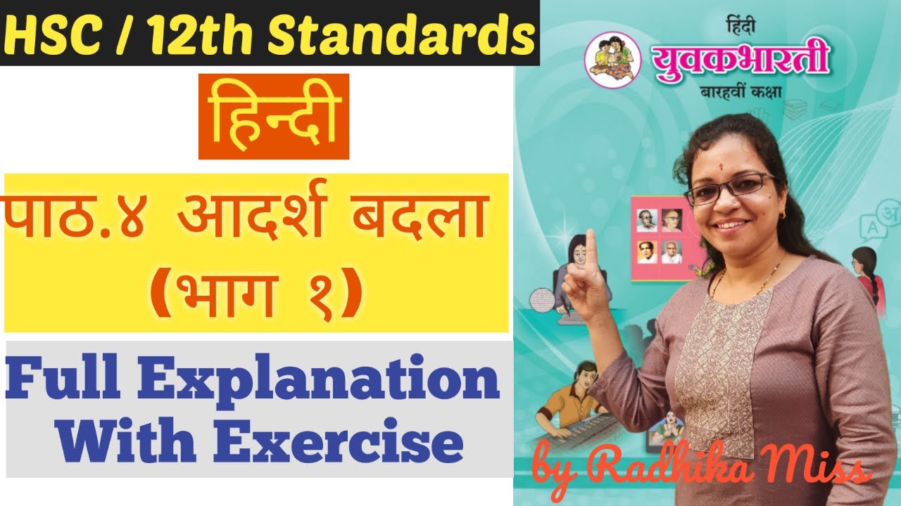 हिन्दी | पाठ.४ आदर्श बदला (भाग १) | Part 1 | Class 12th | HSC | Full Explanation | By Radhika Miss |