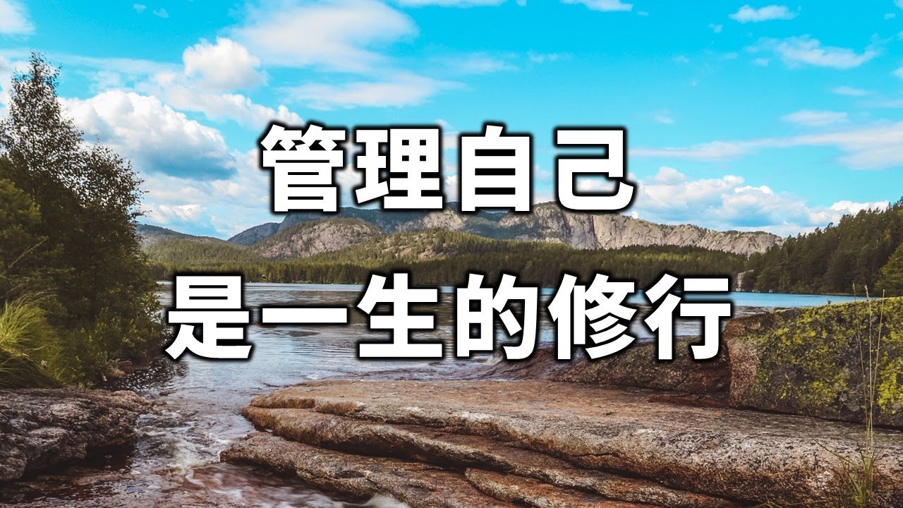 企業家：真正的偉大不是領導別人，而在於管理自己。管理自己，是一生的修行！Managing yourself is the practice of a lifetime!【愛學習 】
