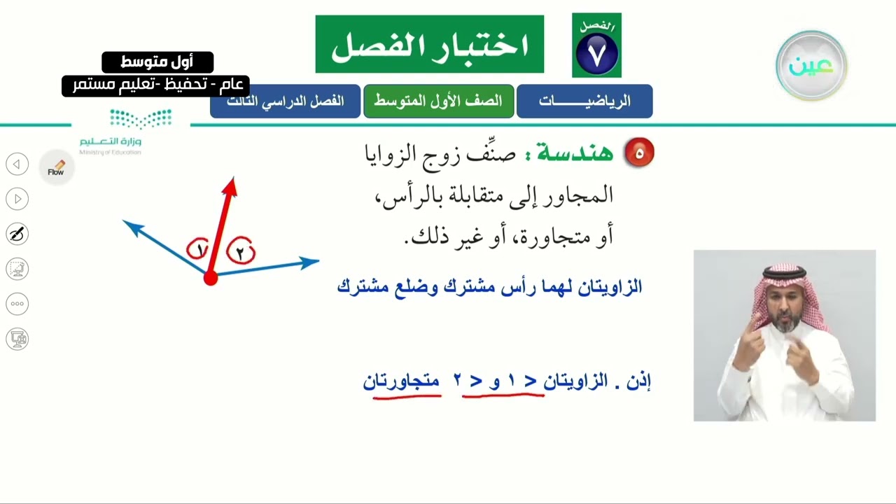 اختبار الفصل 7 - الرياضيات - أول متوسط