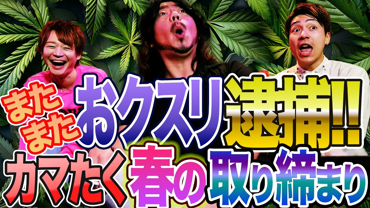 また逮捕!!カマたくの周りでおクスリ関係逮捕者が再び！いつも何度でも呼んでいる？ダメ！ゼッタイ。