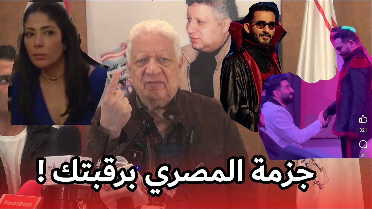مرتضى منصور يلقن أحمد حلمي درسا قاسيا : المصري جزمته برقبتك واللي يقبل مراته تقلع يبقى مش راجل