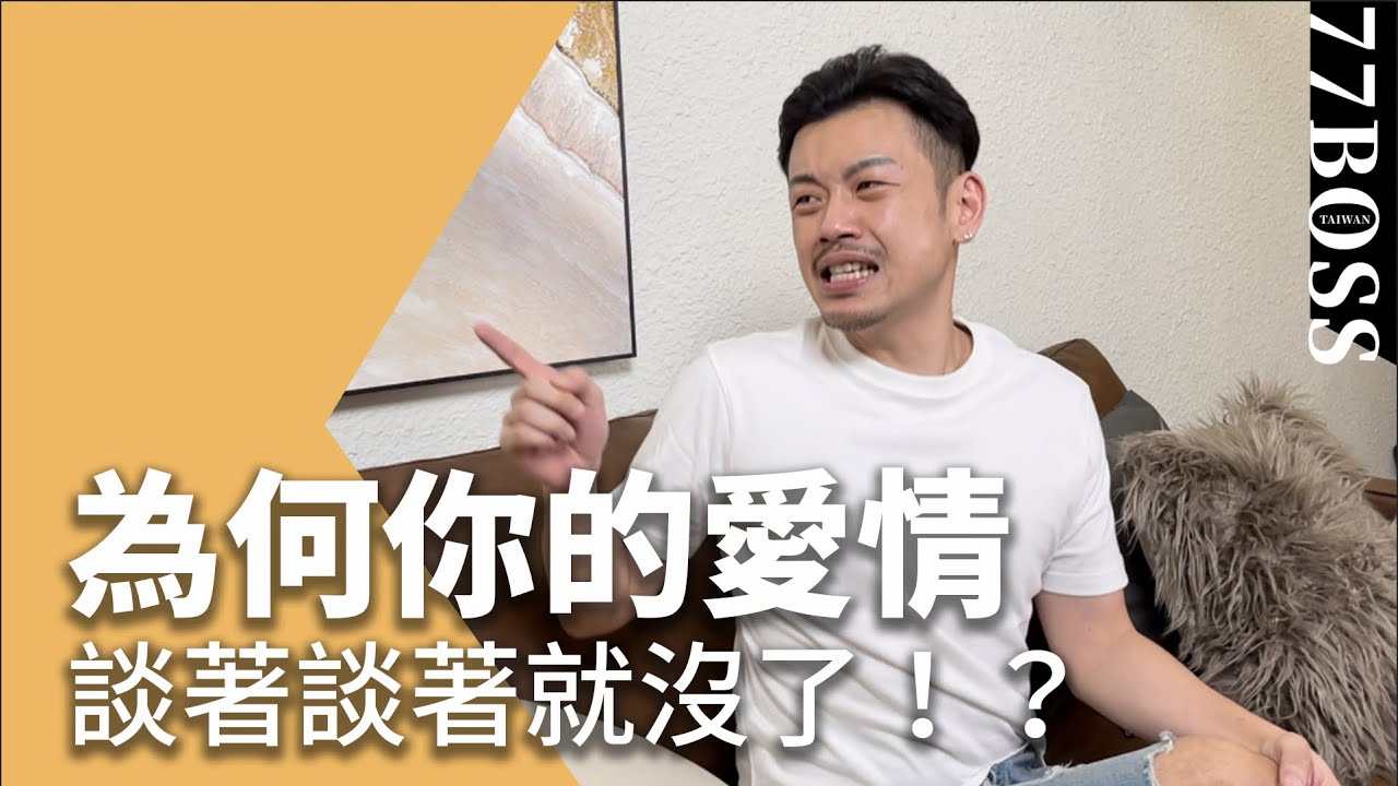 總是分手！？愛情不順的5個原因，聽完一定恍然大悟！【77老大】