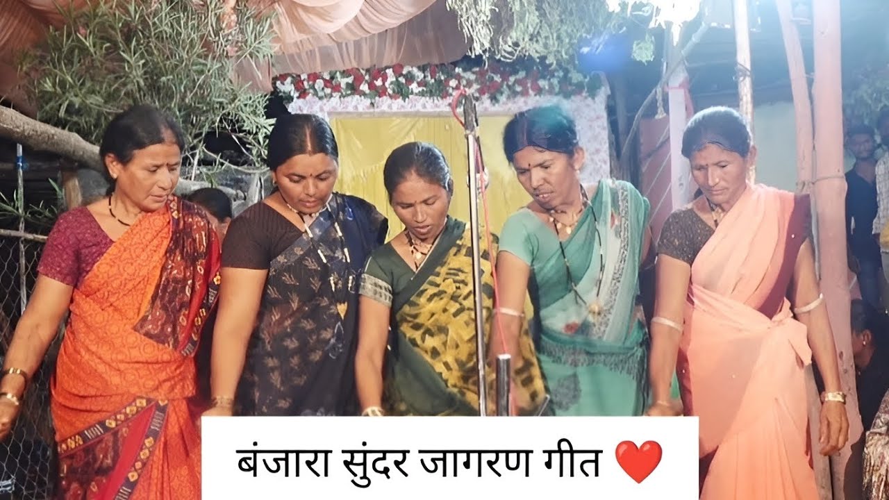 जागरण गीत सुंदर बंजारा संस्कृती ❤️ नांदुरा #banjarageet  जागरण #banjara 