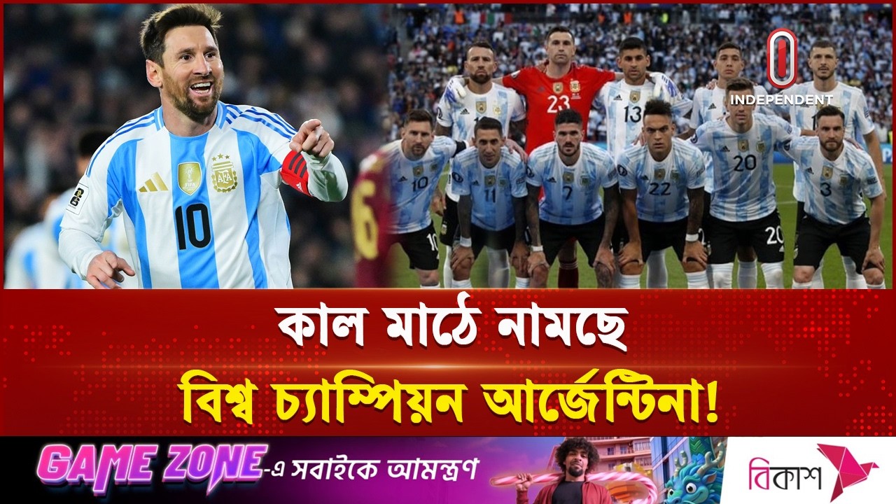 বিশ্ব চ্যাম্পিয়ন আর্জেন্টিনার ম্যাচ কাল; প্রস্তুত ফুটবল বিশ্ব | Argentina Football | Independent TV