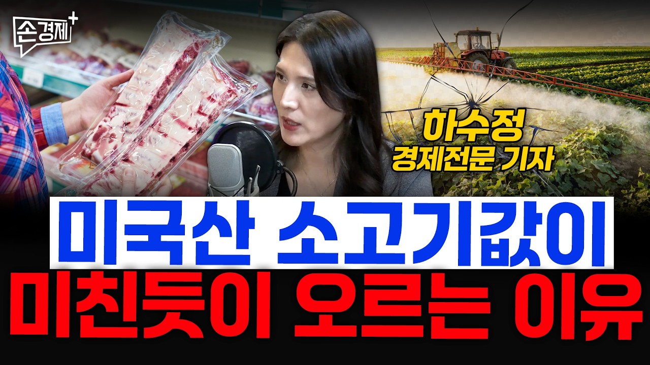 미국산 소고기값이 미친듯이 오르는 이유 - 하수정 경제전문 기자