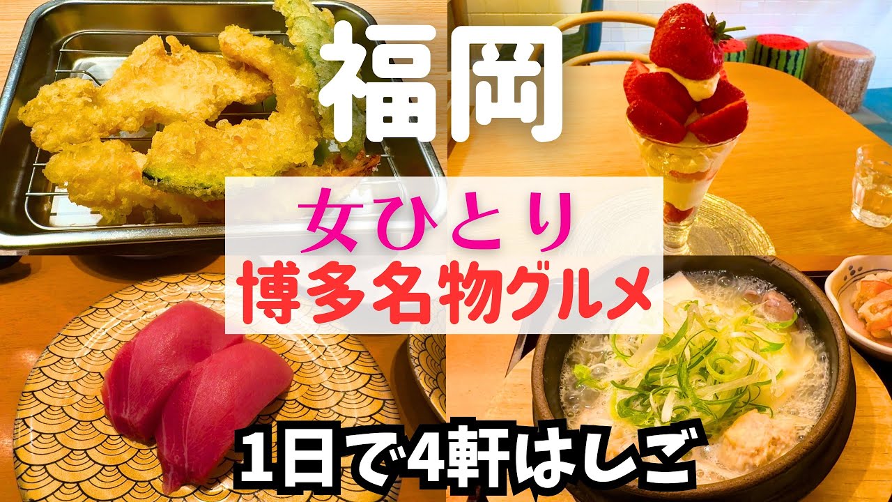 【女ひとり旅】福岡の名物グルメを一気に巡る！1日4軒のはしご旅【福岡グルメ】