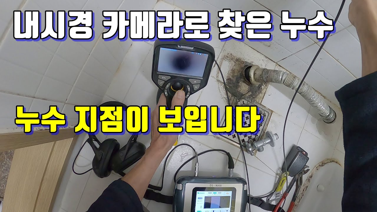 대성 내시경 카메라로 찾은 누수.소리가 세다고 반드시 그 자리가 새는건 아닙니다.