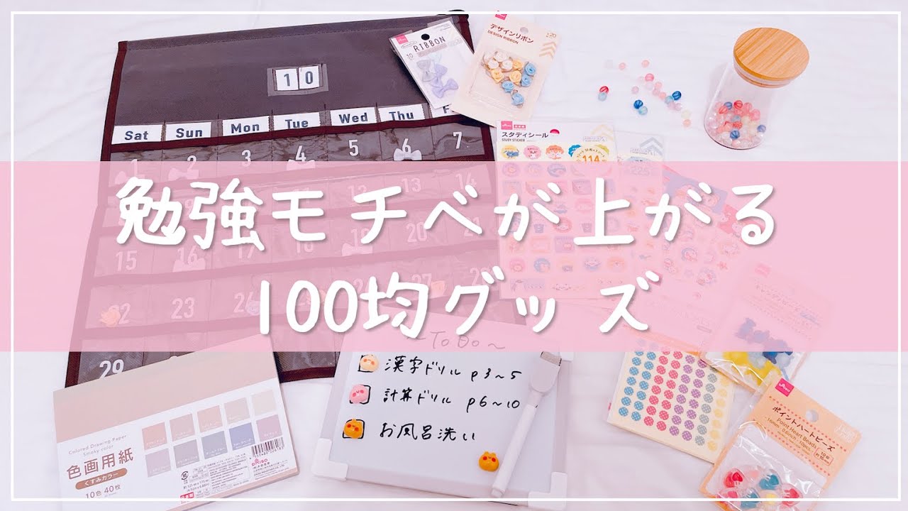 《勉強のやる気が出る》 100均グッズでできるモチベUP方法5選￤東大卒女子のDAISO購入品🛒