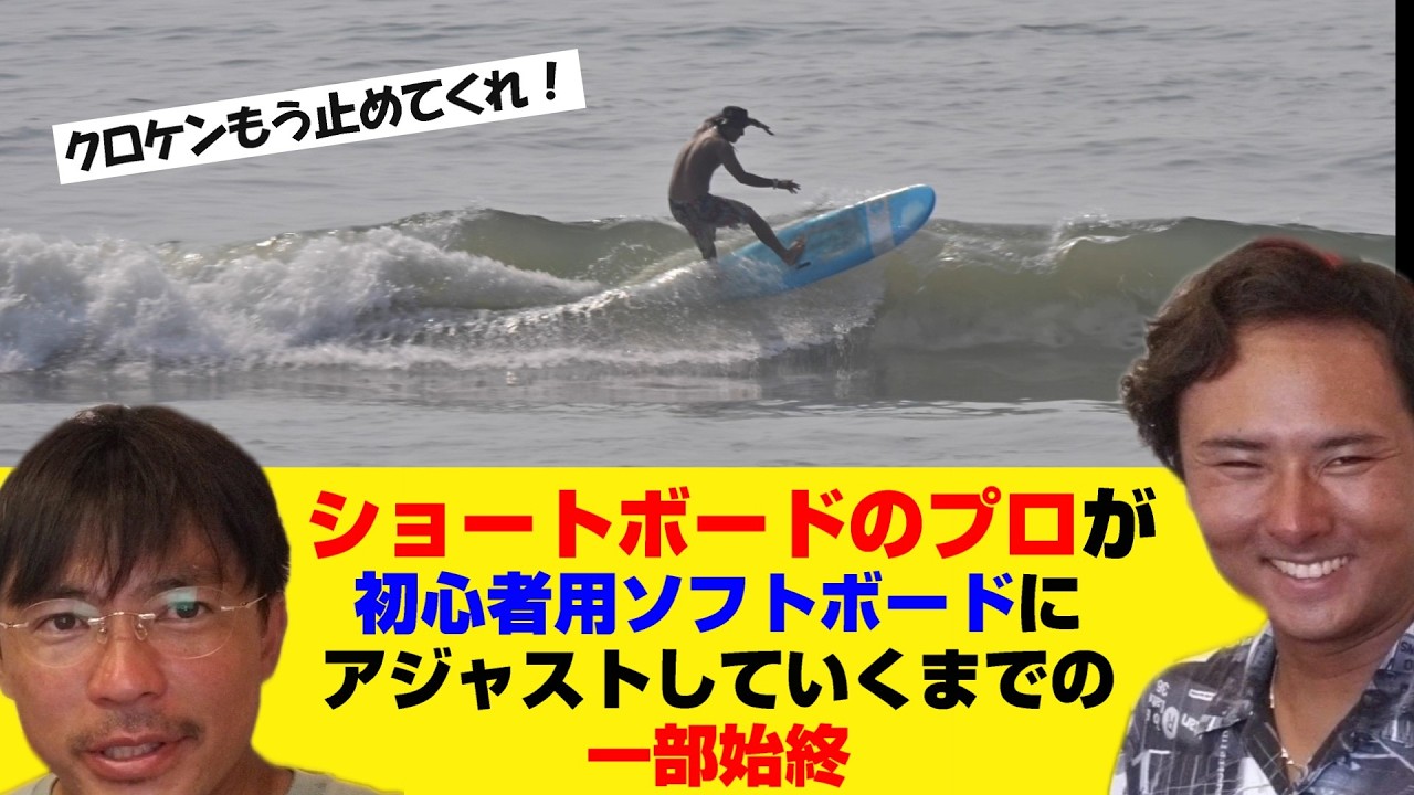 初心者用ソフトボードをショートのプロが乗ったらやっぱりだった