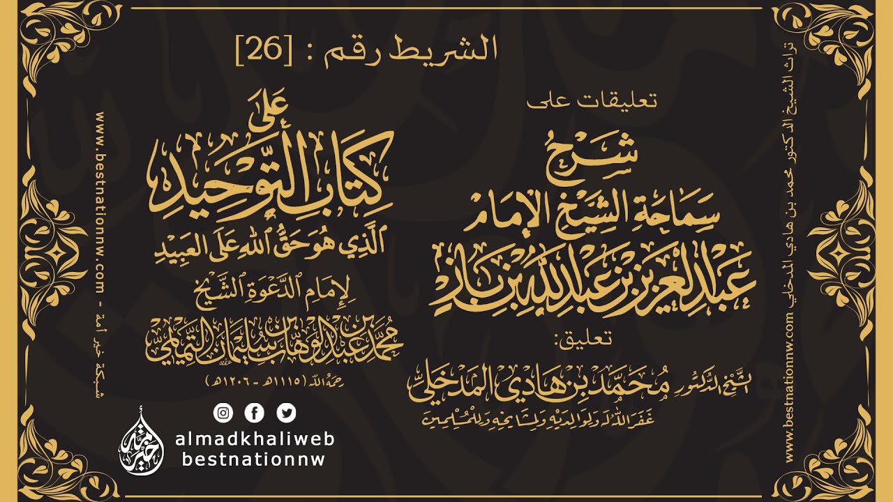 الشريط [26] | التعليق على شرح العلامة ابن باز لكتاب التوحيد - الشيخ الدكتور محمد بن هادي المدخلي