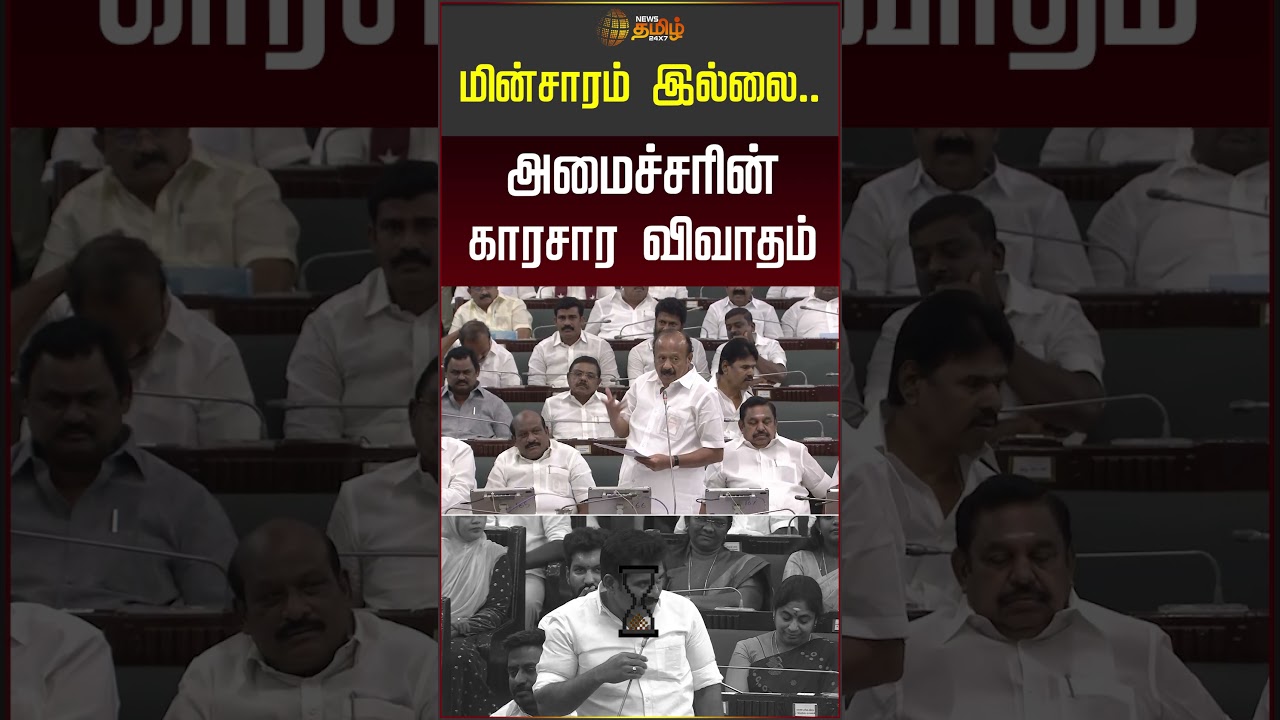 மின்சாரம் இல்லை.. அமைச்சரின் காரசார விவாதம்! #tnassembly #mrkpanneerselvam #nirmalkumar