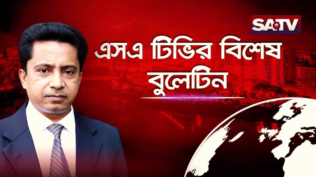 এসএ টিভির বিশেষ বুলেটিন | Special Bulletin | SATV