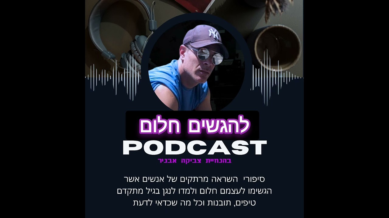 אז למה מומלץ ללמוד לנגן על אורגן בגיל מבוגר. האזינו לפודקאסט עם צביקה אבניר