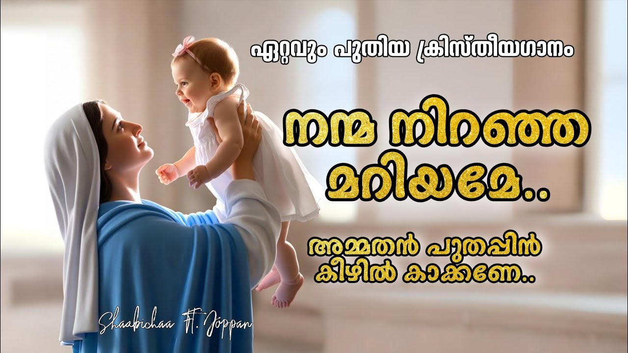 Nanma Niranja Mariyame.. ✨ | New Malayalam Christian Song | 