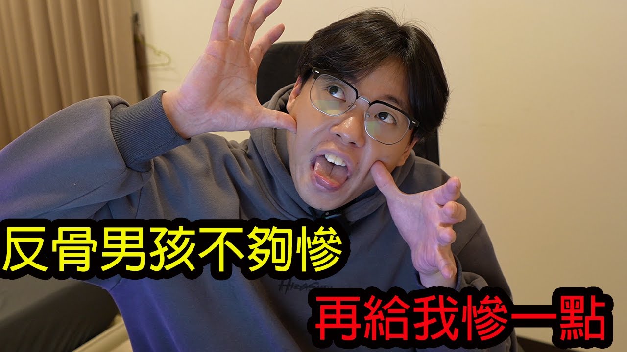 【鴻麟】反骨男孩整個團體 你們真的不夠慘 再慘一點