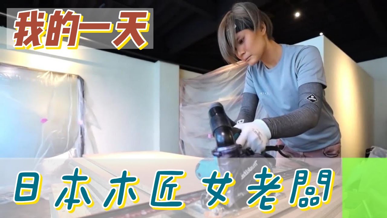【職業介紹】日本木匠女老闆的創業，匠人精神的偉大！|我的一天|規律人生|追夢生活