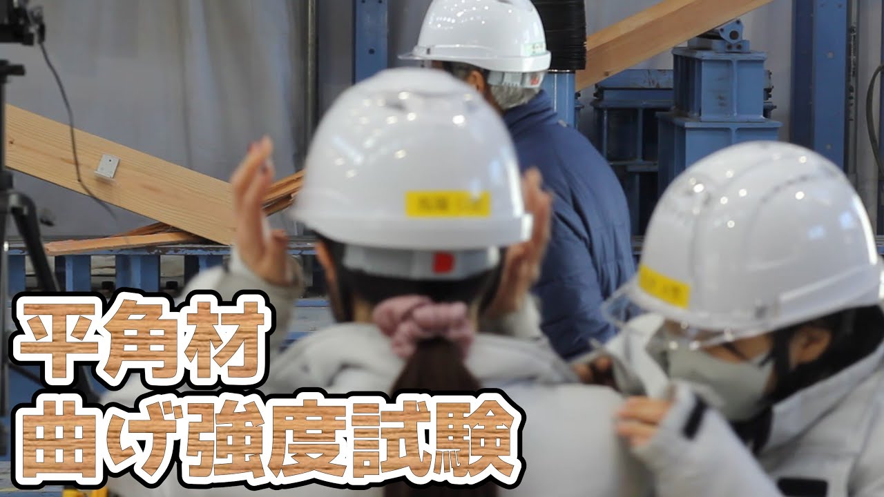 【建築工学専攻】授業紹介　建築材料実験（平角材の曲げ強度試験）【職業能力開発総合大学校】