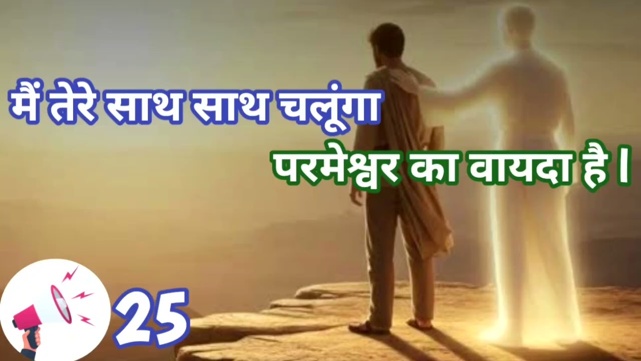 मैं तेरे साथ साथ चलूंगा Main Tere Sath Sath chalunga //25