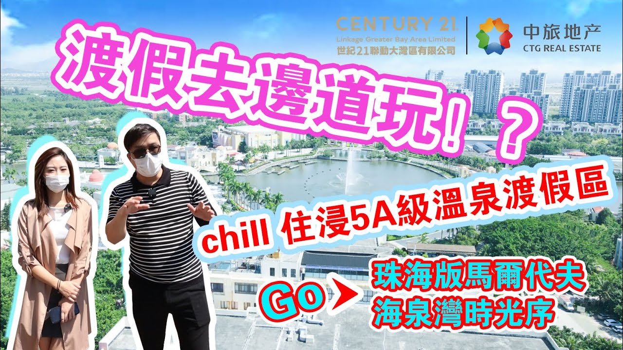 【世紀21大灣區】渡假去邊道玩 丨chill 住浸溫泉  丨 5A級溫泉渡假區 丨珠海版馬爾代夫 丨珠海版夢幻城 丨海泉灣時光序丨VIP 實地考察團報名熱線 6996 0902 │