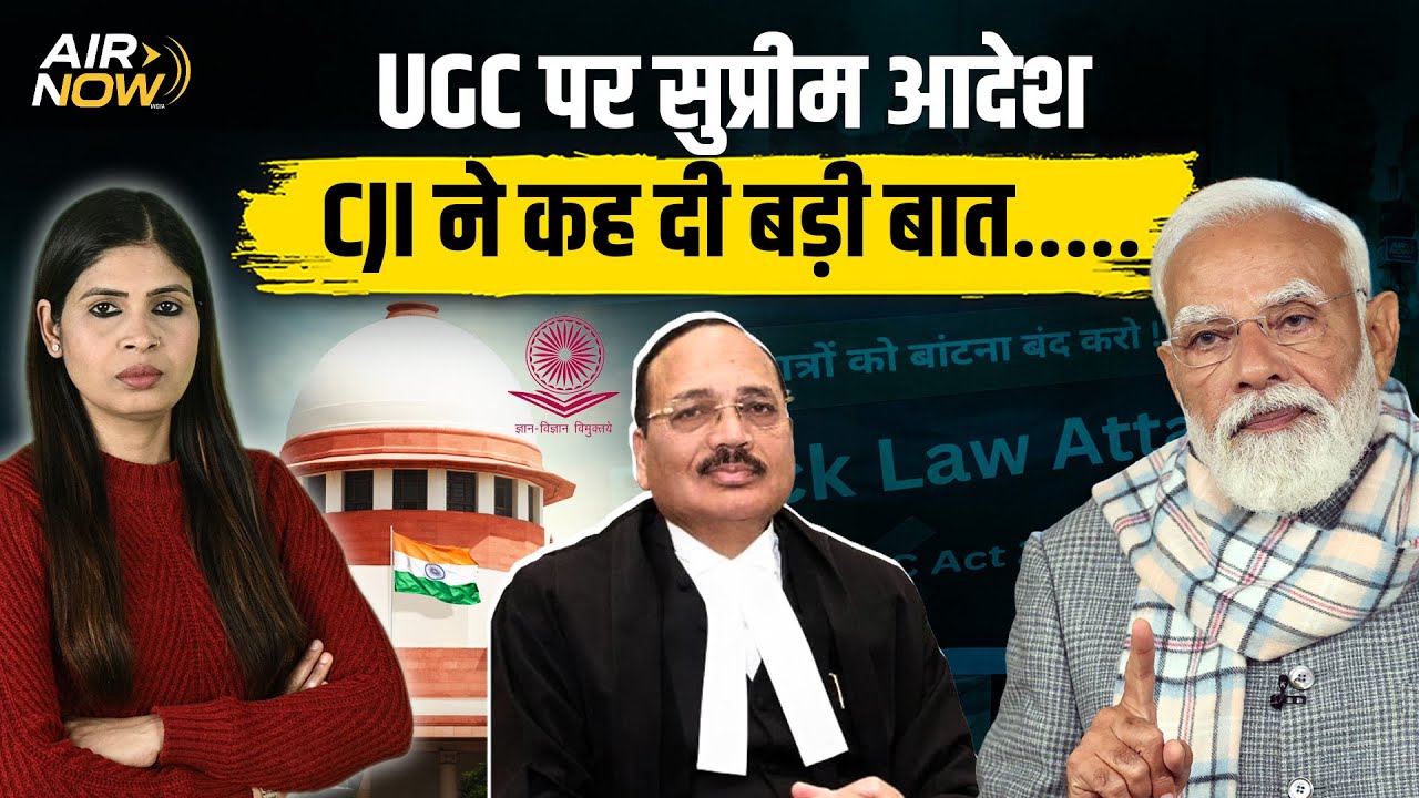 UGC Rules Controversy:UGC के नियम पर रोक, Supreme Court में क्या बोले CJI Suryakant?The Air Now Show
