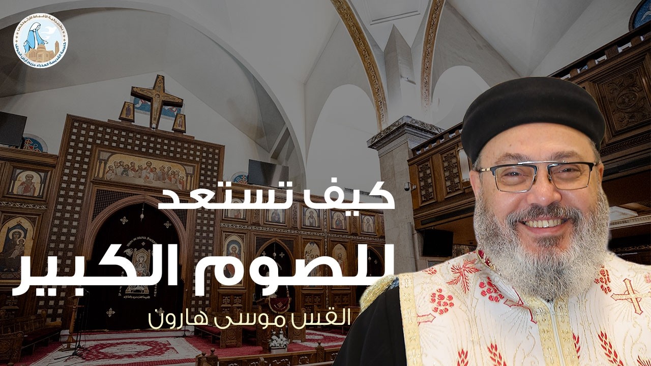 كيف تستعد للصوم الكبير؟ | القس موسى هارون - عظة الأربعاء الأول من الصوم الكبير ١٨ فبراير ٢٠٢٦م