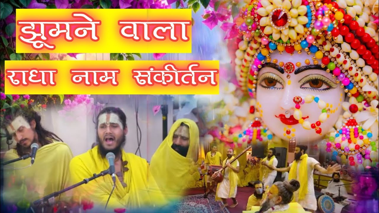 मन को मोहने वाला राधा नाम संकीर्तन | #radha | Radha Naam Sankirtan