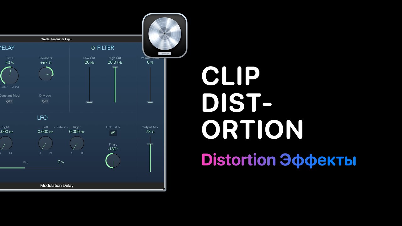 Distortion эффекты в Logic Pro 11. Урок 5 - Clip Distortion