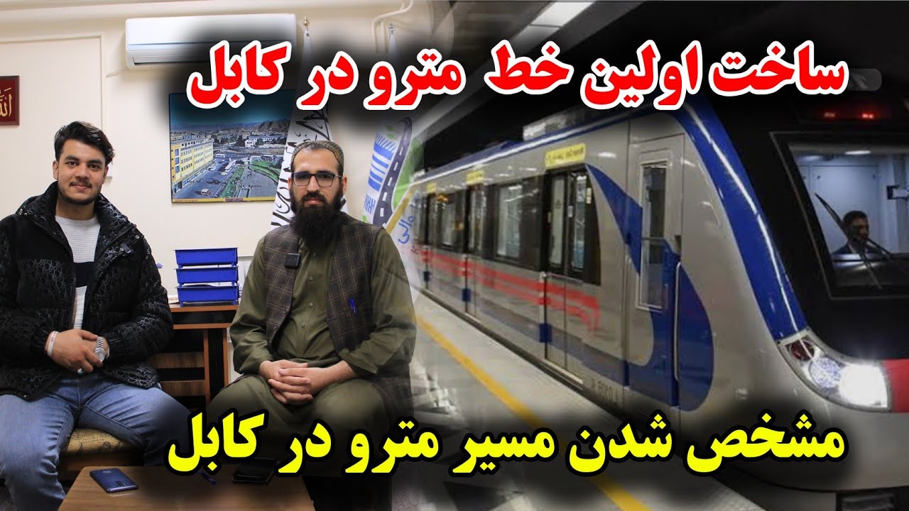 خبرخوش ! مشخص شدن اولین مسیر مترو در کابل / ساخت مترو و فعال شدن مترو 