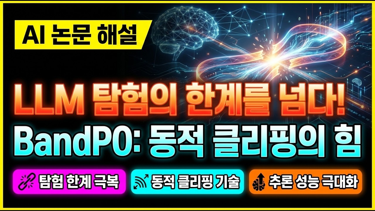 [AI 논문 26년 03월] BandPO: LLM 강화학습의 탐험 한계를 극복하는 동적 클리핑 기술