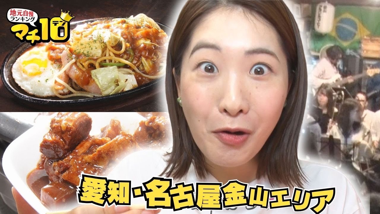 定番“喫茶グルメ”から老舗の精肉店の絶品どて煮も！金山エリアのマチ自慢を大調査【マチ10】
