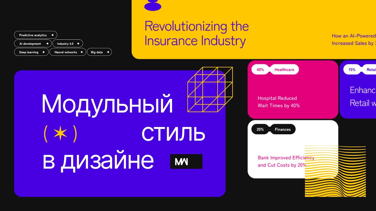 Секреты создания уникальных сайтов: модульный дизайн