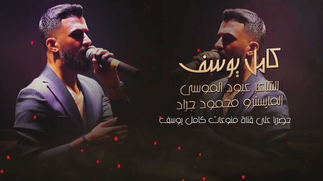 الفنان كامل يوسف || بنص قليبك مكاني _ وصلو سلامي بطيات المحازم سهرة مطلوبة جدا 2026